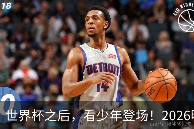 世界杯之后，看少年登场！2026明日之星冠军杯火热售票中