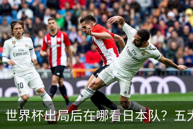 世界杯出局后在哪看日本队？五大联赛豪门到荷甲，球员去向全盘点