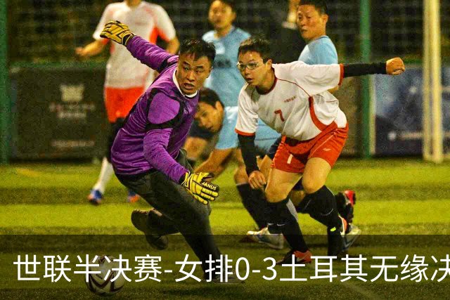世联半决赛-女排0-3土耳其无缘决赛 庄宇珊15分天津外援冠全场