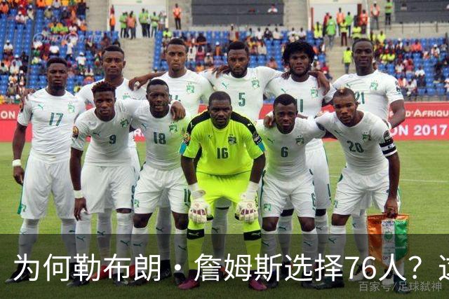 为何勒布朗·詹姆斯选择76人？这是一条更艰难却更有意义的路