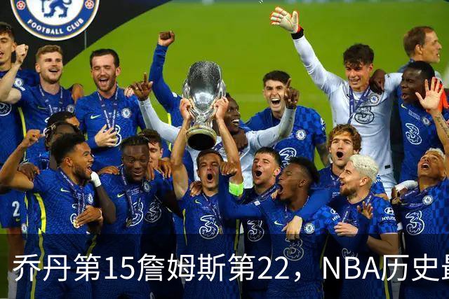 乔丹第15詹姆斯第22，NBA历史最佳防守球员揭晓，第一毫无悬念