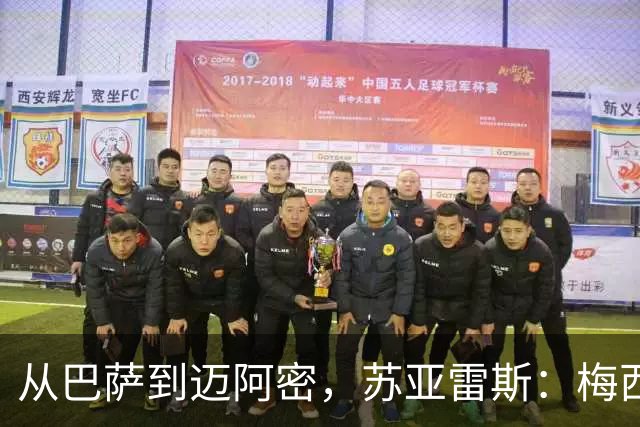 从巴萨到迈阿密，苏亚雷斯：梅西无需自责，39岁为阿根廷倾尽所有