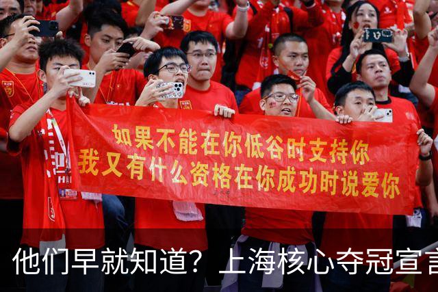 他们早就知道？上海核心夺冠宣言埋伏笔，3主力缺席世预赛引遐想