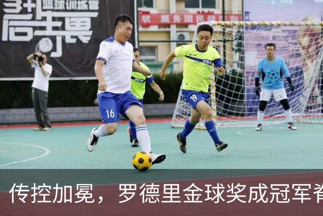 传控加冕，罗德里金球奖成冠军脊梁！西班牙加时绝杀阿根廷再度捧杯