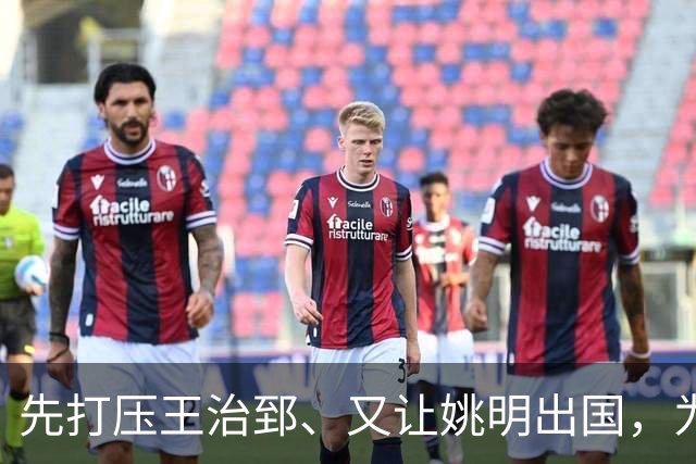 先打压王治郅、又让姚明出国，为何说他让中国篮球落后20年？