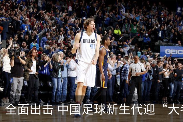 全面出击 中国足球新生代迎“大考”