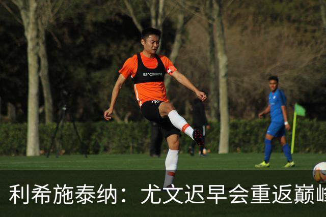 利希施泰纳：尤文迟早会重返巅峰；斯帕莱蒂当今最佳主帅之一