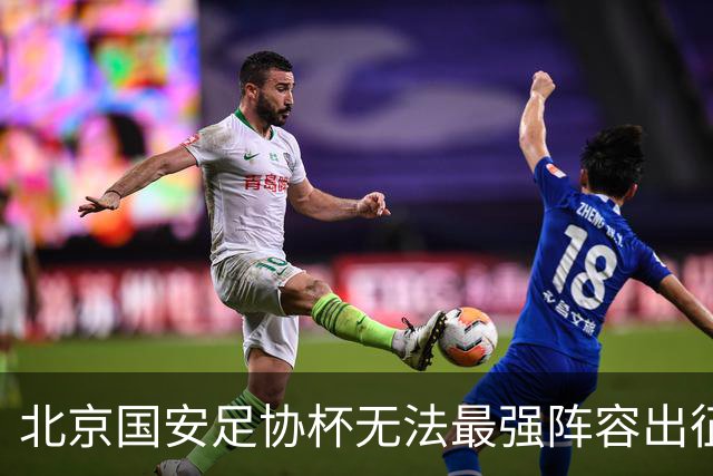 北京国安足协杯无法最强阵容出征