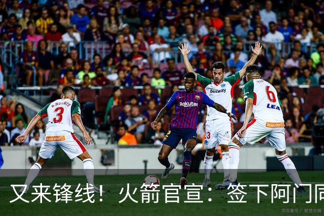 又来锋线！火箭官宣：签下阿门同届35号秀！