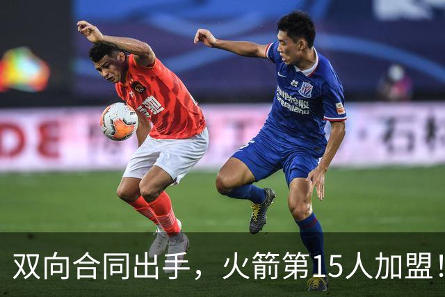 双向合同出手，火箭第15人加盟！后卫+锋线人手众多，补强位置指向内线