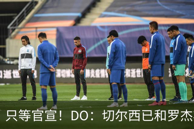 只等官宣！DO：切尔西已和罗杰斯签下6+1长约，转会费1.17亿镑