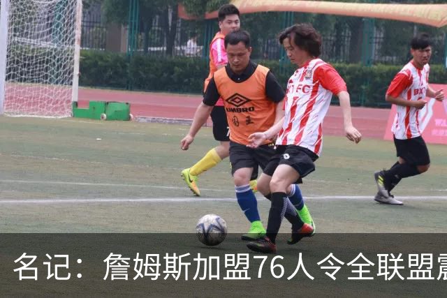 名记：詹姆斯加盟76人令全联盟震惊 布朗成关键