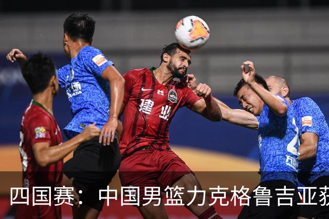 四国赛：中国男篮力克格鲁吉亚获2连胜 廖三宁18分李弘权14分