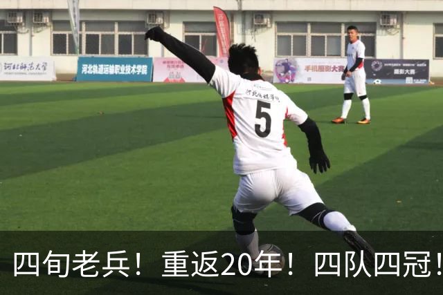 四旬老兵！重返20年！四队四冠！第一人有机会吗？