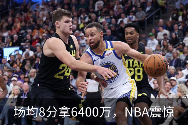 场均8分拿6400万，NBA震惊