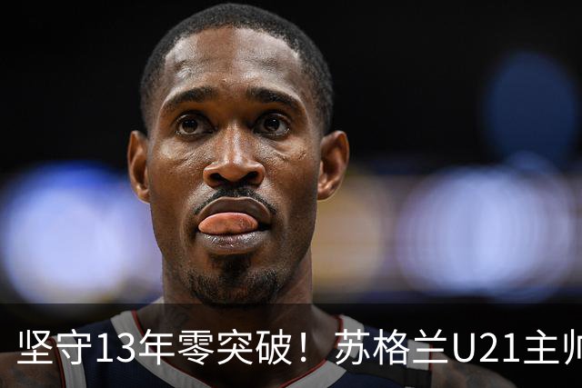 坚守13年零突破！苏格兰U21主帅格米尔离任，无冠仍获最高敬意