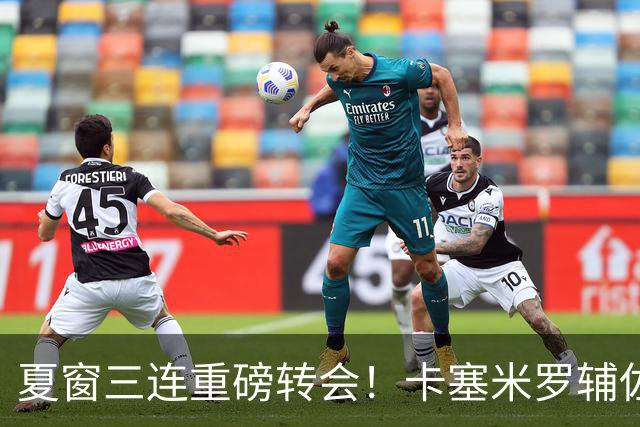夏窗三连重磅转会！卡塞米罗辅佐梅西，沙特6500万抢走英超边锋
