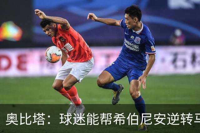 奥比塔：球迷能帮希伯尼安逆转马里舍瓦 三年前我们就干过