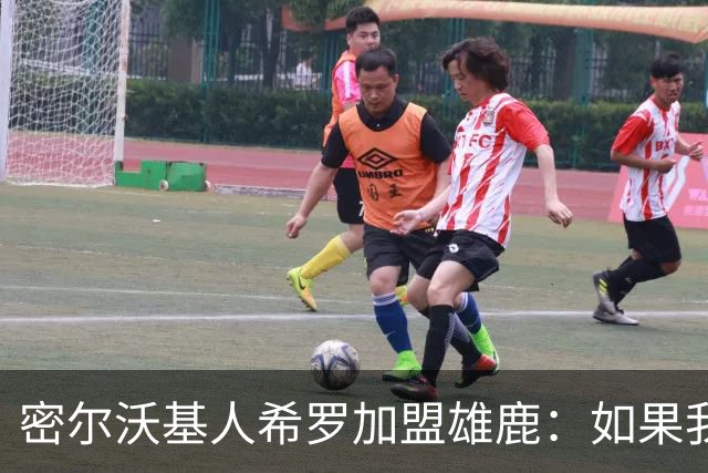 密尔沃基人希罗加盟雄鹿：如果我必须选另一支队，那就是这里