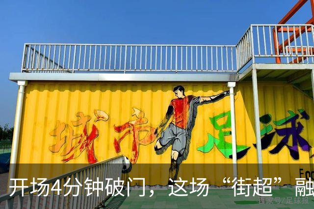 开场4分钟破门，这场“街超”融合文旅商体展