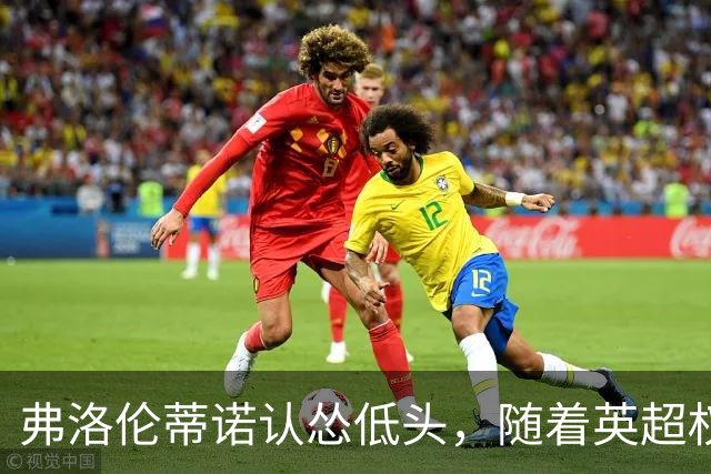 弗洛伦蒂诺认怂低头，随着英超权威DO下场，罗德里转会迎来大转折