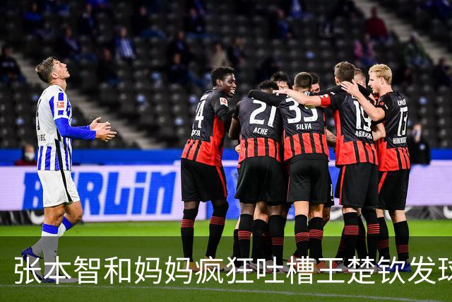 张本智和妈妈疯狂吐槽王楚钦发球：4-0零封我儿子并不光彩！