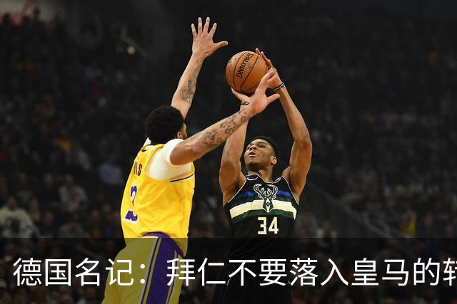 德国名记：拜仁不要落入皇马的转会陷阱，应坚定留住奥利塞