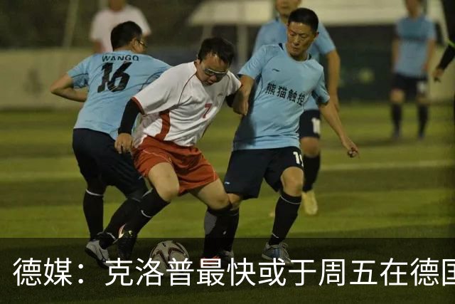德媒：克洛普最快或于周五在德国足协法兰克福总部亮相