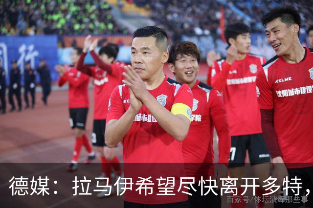 德媒：拉马伊希望尽快离开多特，球队愿意出售但无人询价