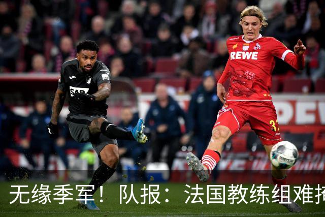 无缘季军！队报：法国教练组难掩失落，多名球员赛后已准备好度假