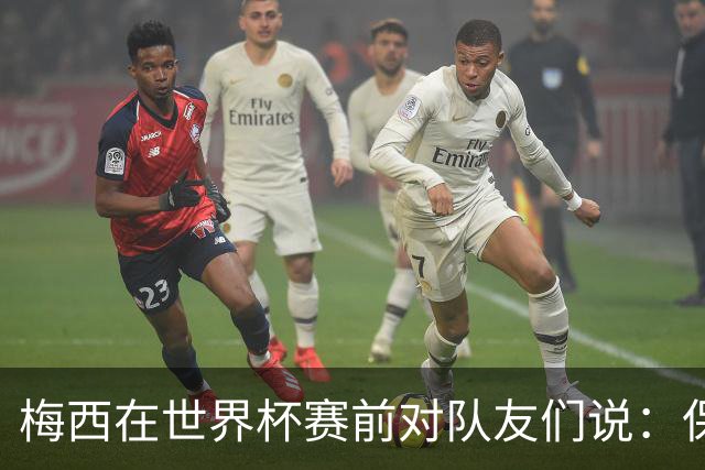 梅西在世界杯赛前对队友们说：保持冷静，忘掉其他一切”