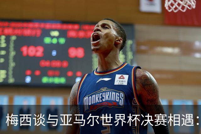 梅西谈与亚马尔世界杯决赛相遇：看着这张照片太疯狂了，19年前他还只是个婴儿