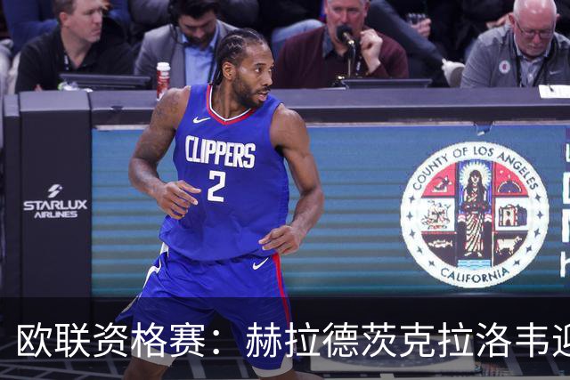 欧联资格赛：赫拉德茨克拉洛韦迎战贝西克塔斯，捷克新军首迎土超豪门