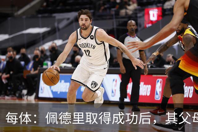 每体：佩德里取得成功后，其父母关闭了营业了53年的酒吧