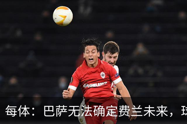 每体：巴萨无法确定费兰未来，球员想留但需俱乐部给明确承诺