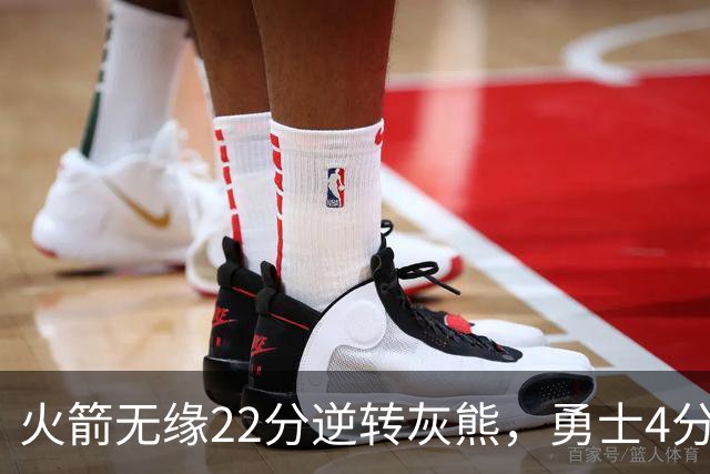火箭无缘22分逆转灰熊，勇士4分险胜湖人！NBA夏联决赛赛程出炉