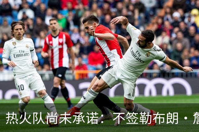 热火队尚未承诺：不签勒布朗·詹姆斯，就签德玛尔·德罗赞