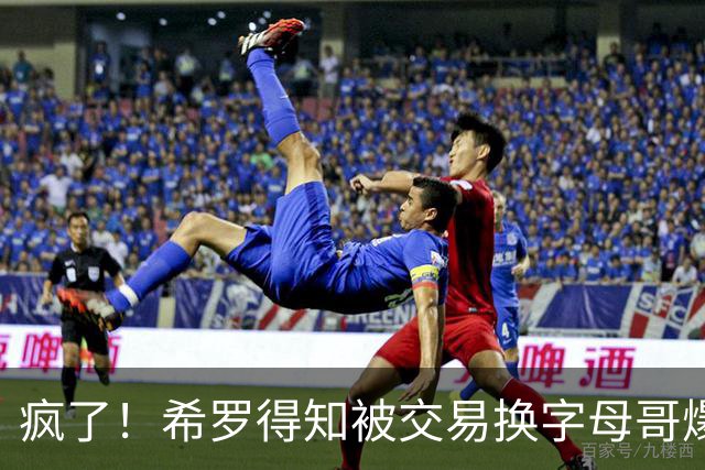 疯了！希罗得知被交易换字母哥爆粗：回老巢了，你们脑子没毛病吧？