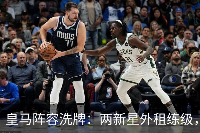 皇马阵容洗牌：两新星外租练级，22岁中锋凭穆帅信任留队