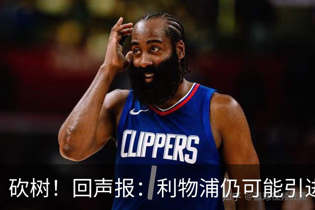 砍树！回声报：利物浦仍可能引进后卫，但对斯彭斯不感兴趣