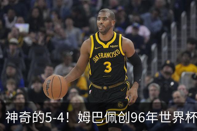 神奇的5-4！姆巴佩创96年世界杯历史，萨卡3球恐将图赫尔打下课