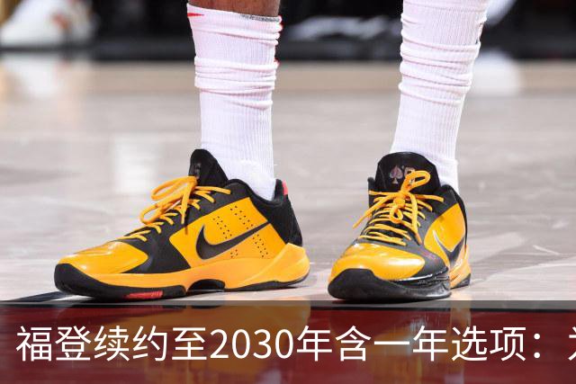 福登续约至2030年含一年选项：为曼城踢球意味着一切
