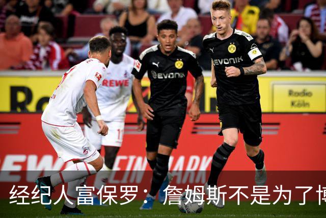 经纪人富保罗：詹姆斯不是为了博关注 48小时内做决定是假消息