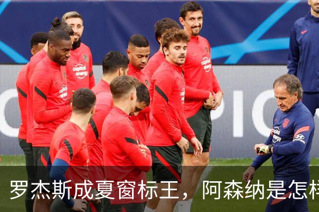 罗杰斯成夏窗标王，阿森纳是怎样被切尔西截和的？