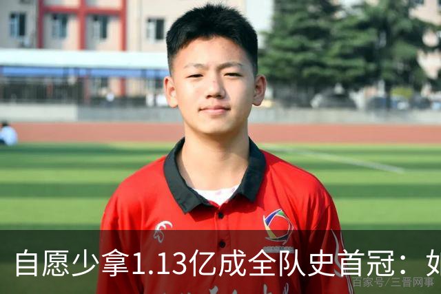 自愿少拿1.13亿成全队史首冠：如今布伦森将签下3亿肥约