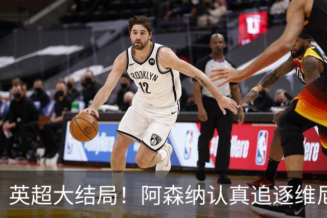 英超大结局！阿森纳认真追逐维尼 英媒粉丝集体高潮