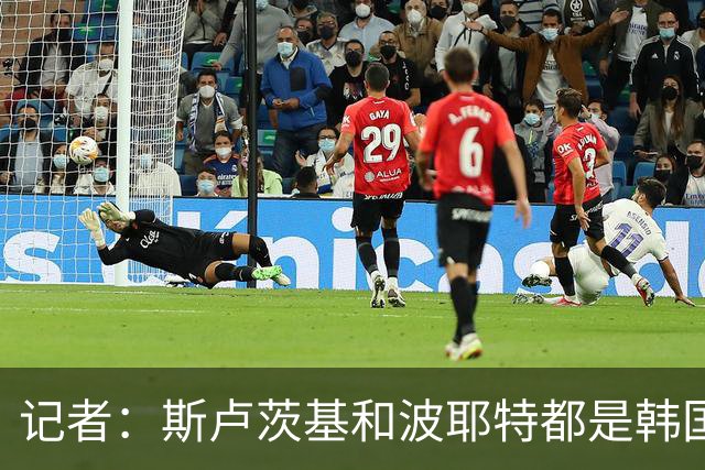 记者：斯卢茨基和波耶特都是韩国队主帅候选人，本托没参加