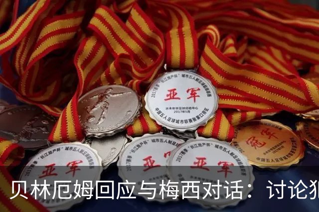 贝林厄姆回应与梅西对话：讨论犯规而已，别当回事