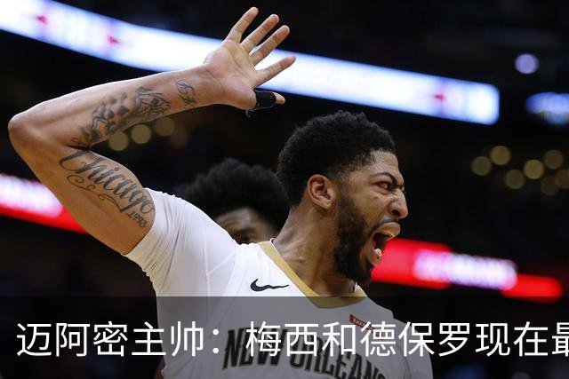 迈阿密主帅：梅西和德保罗现在最需要的是休息，和家人团聚