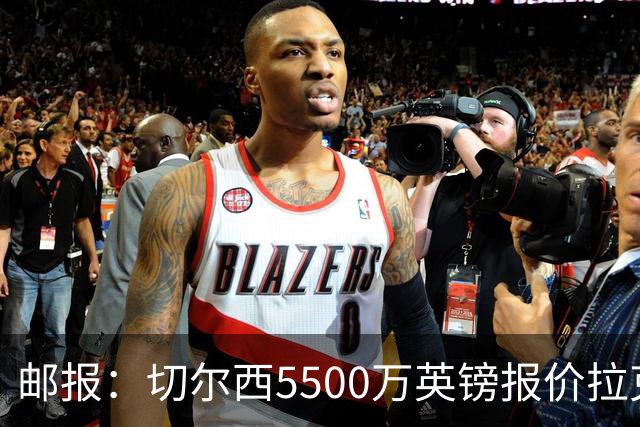 邮报：切尔西5500万英镑报价拉克鲁瓦，水晶宫要价6000万英镑